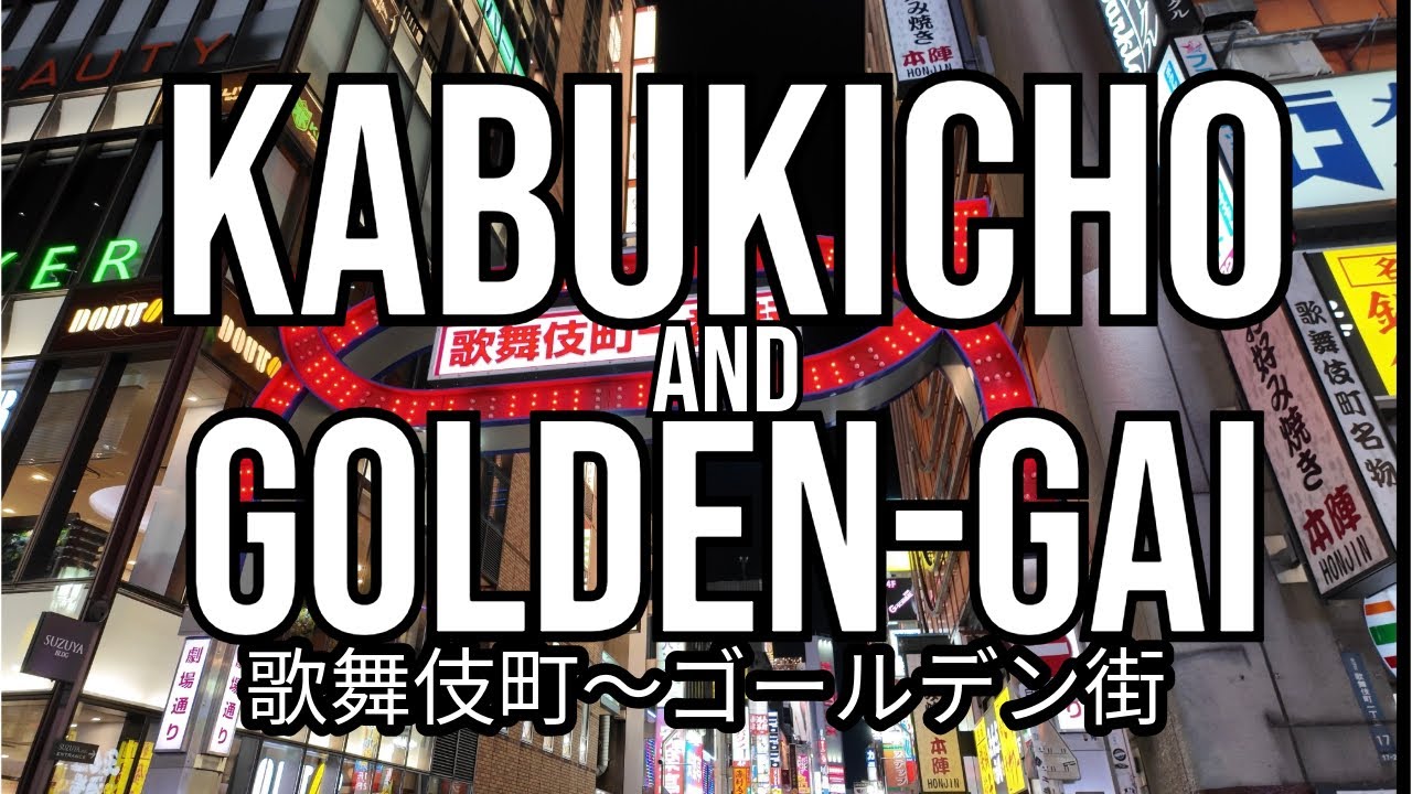 [Tokyo] Shinjuku Kabukicho Sign to Golden Gai / 新宿　歌舞伎町からゴールデン街