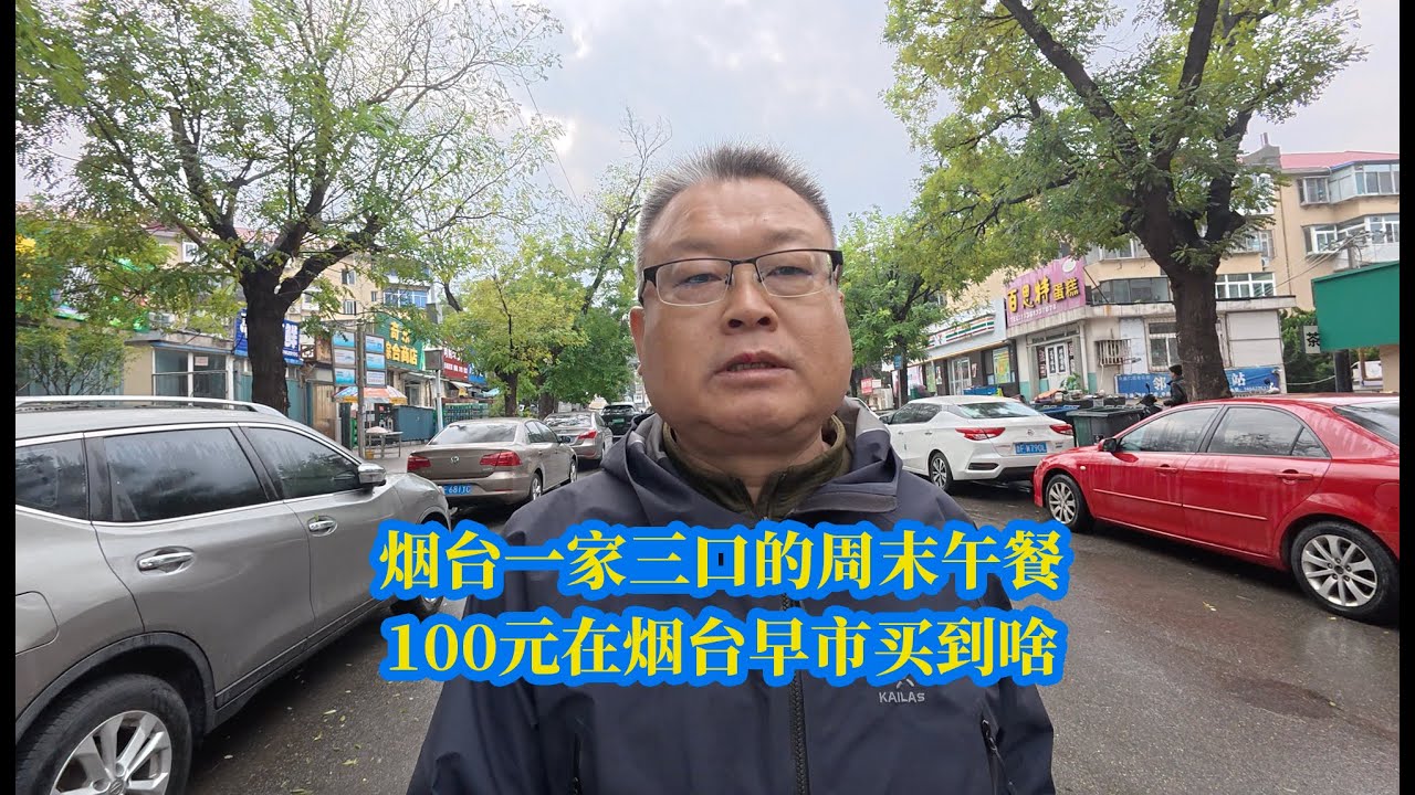 山东烟台一家三口的周末午餐，100元在烟台早市买到啥？