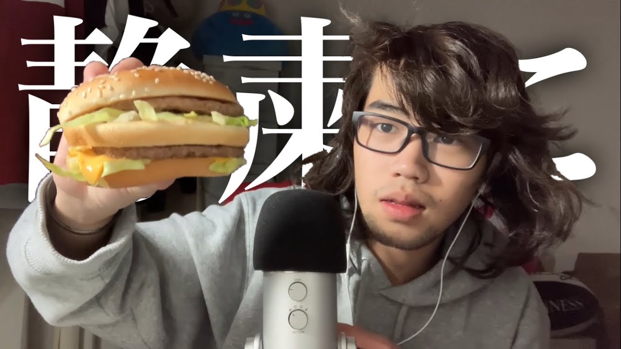 とても静かにビッグマックを喰らいたい大学生(咀嚼音)