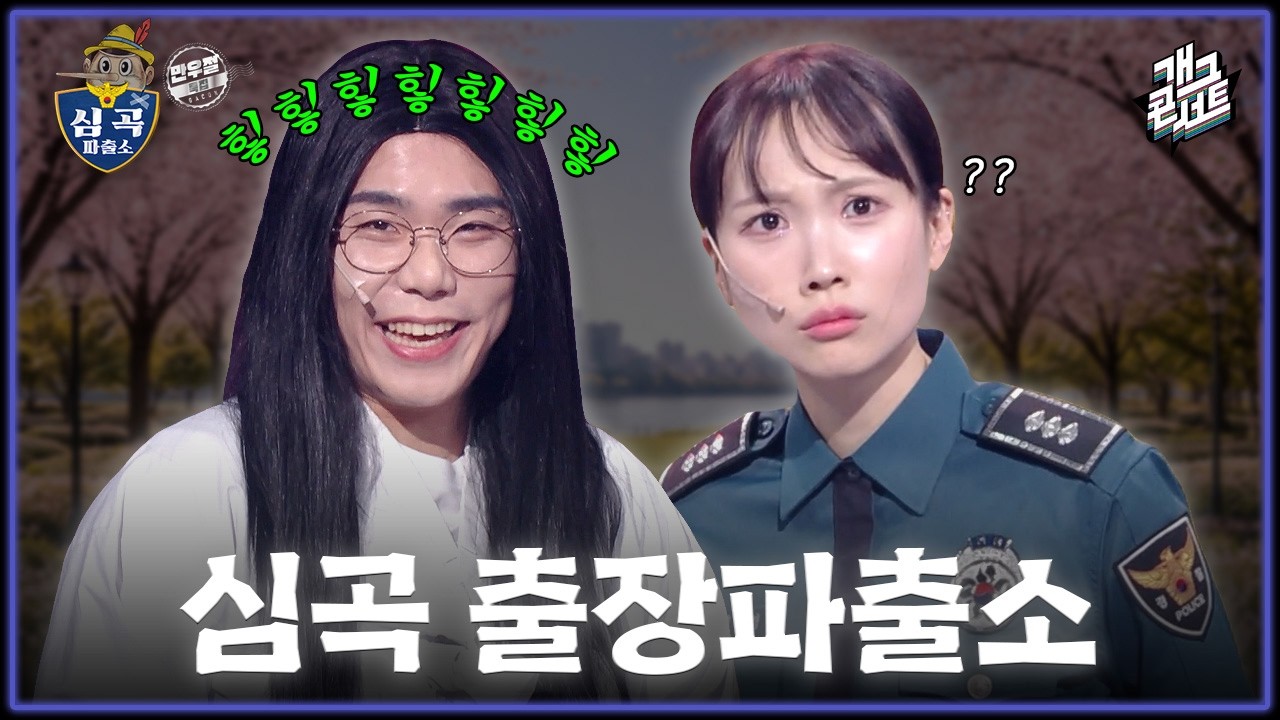 [무삭제풀버전✂] 당황하셨죠? 여기 심곡파출소 맞습니다! '심곡파출소' [개그콘서트/Gag Concert Ep.1167] | KBS 260405 방송