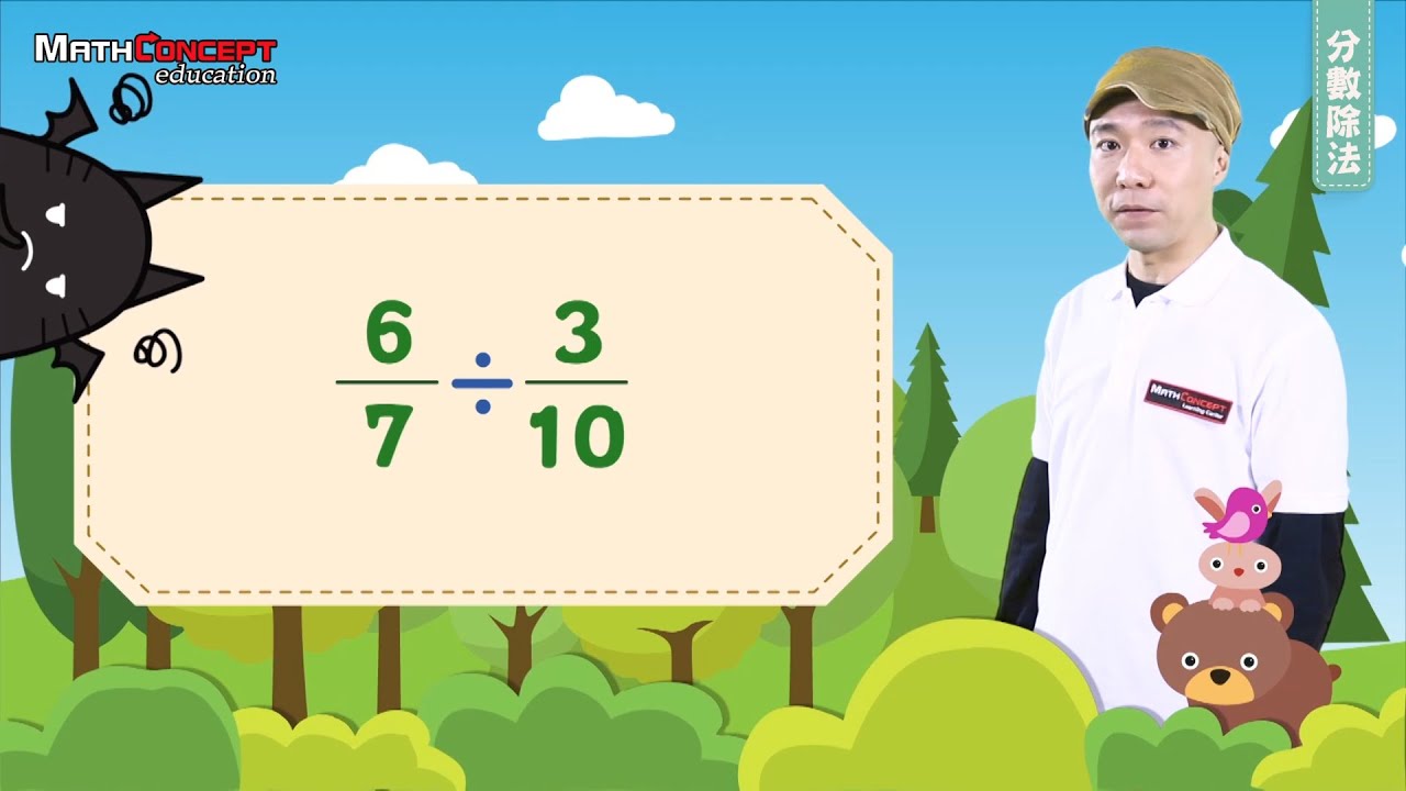分數除法 | MathConcept網上學堂 | Ep 11