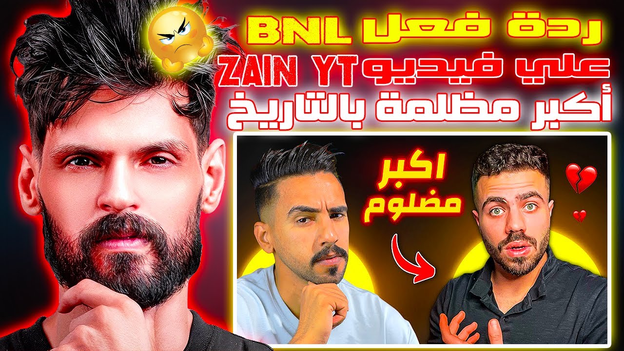ردة فعل بنل BNL علي فيديو ZAIN YT 😱🔥🔥 أكبر مظلمة بالتاريخ 😱😱 شركة جارينا ظلمت Ali Omar & BNL 😱🔥🔥