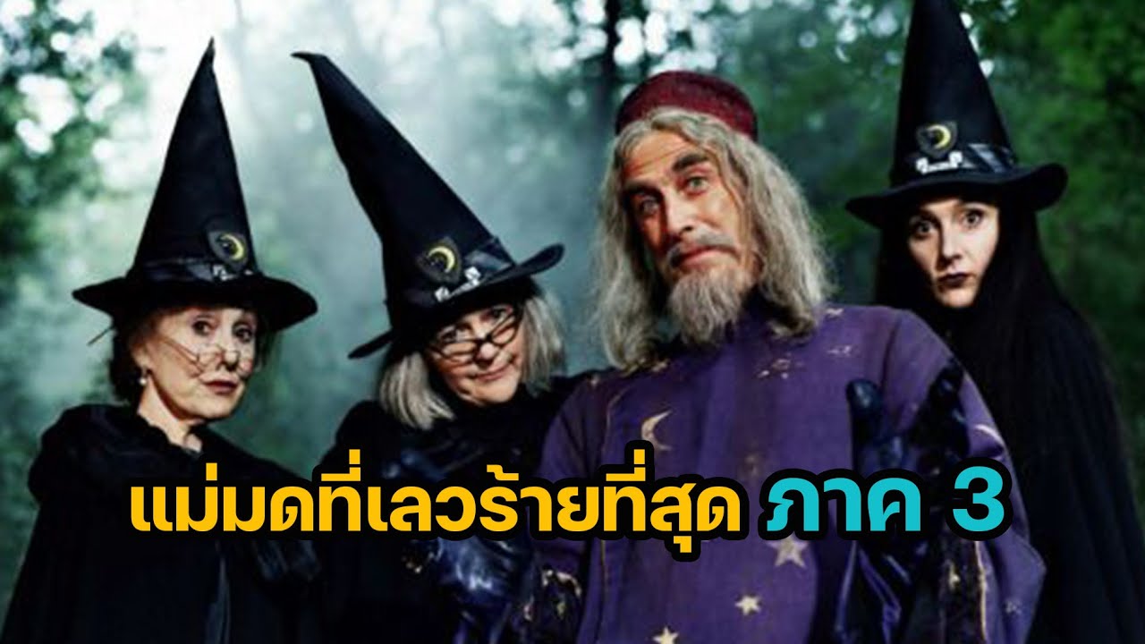 แม่มดที่เลวร้ายที่สุด ซีซั่น 3 The Worst witch 2000 [SEASON 3]