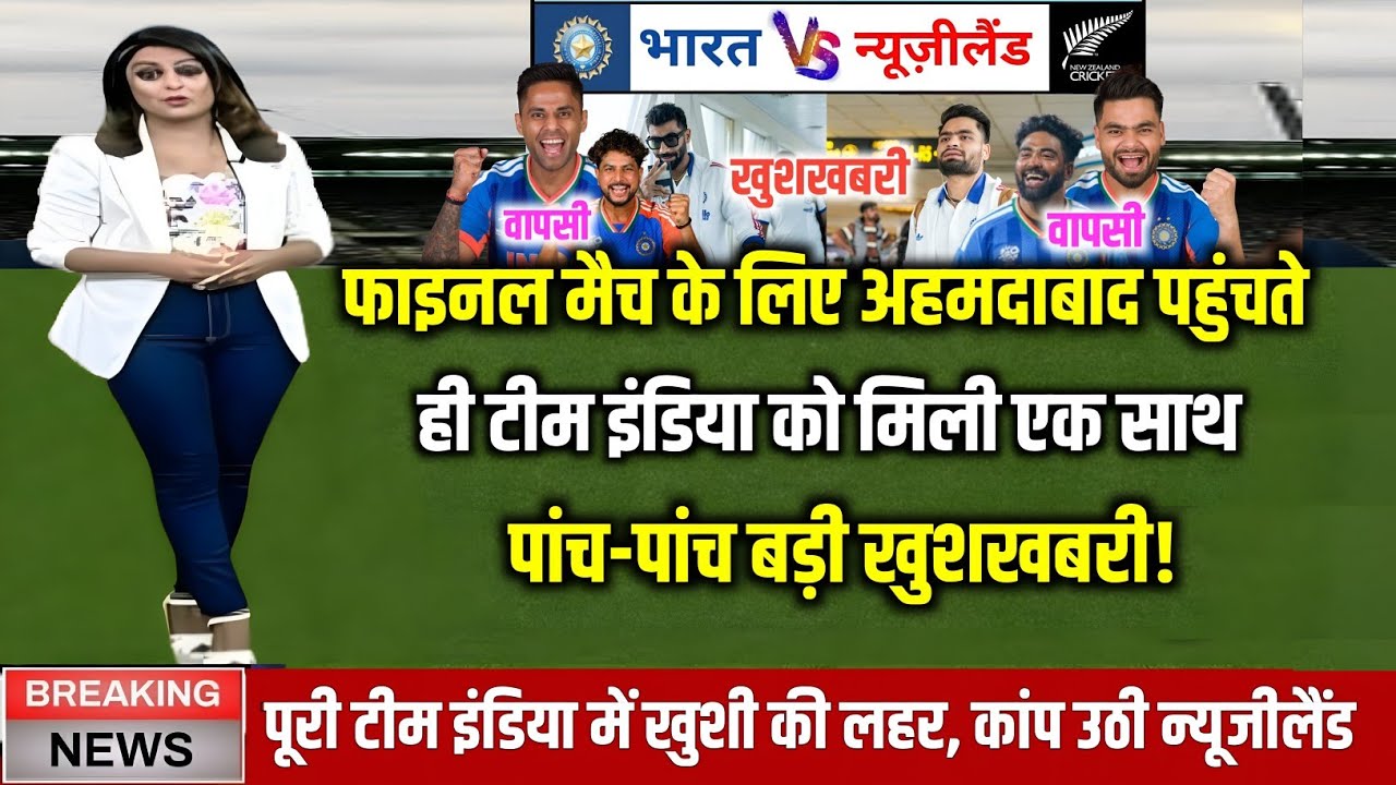 IND vs NZ - फाइनल मैच के लिए अहमदाबाद पहुंचते ही टीम इंडिया को मिली एक साथ 5-5 बड़ी खुशखबरी 