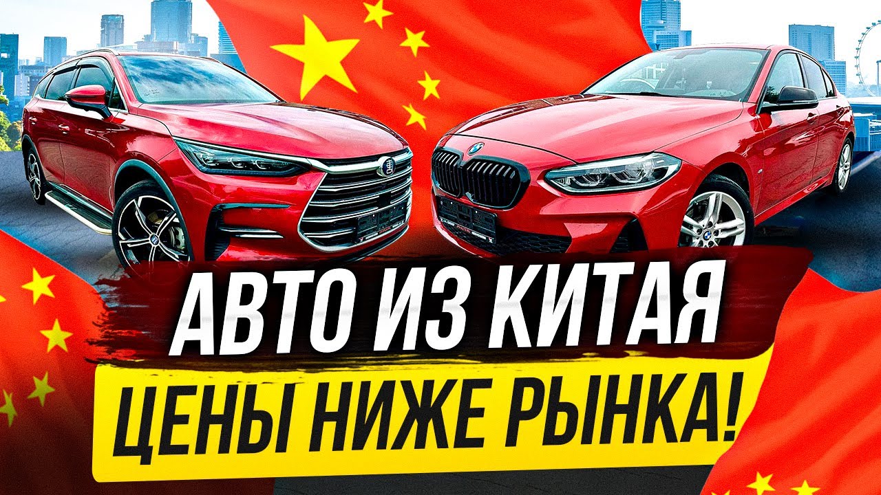 АВТОМОБИЛИ ИЗ КИТАЯ! ПО ОЧЕНЬ НИЗКИМ ЦЕНАМ!