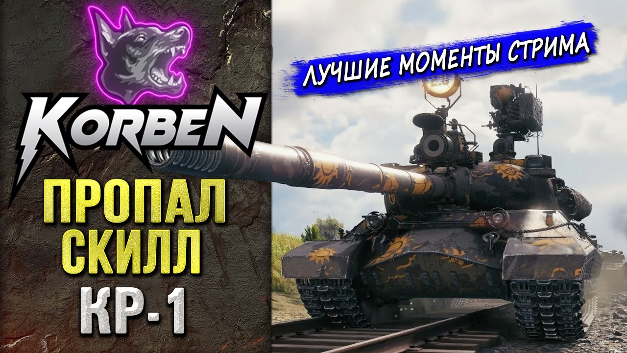 ПРОПАЛ СКИЛЛ &bull; КР-1 ◄Моменты стрима►