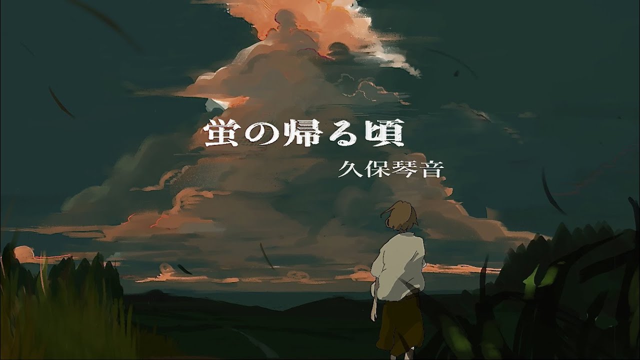 久保琴音「 蛍の帰る頃 」Lyric video
