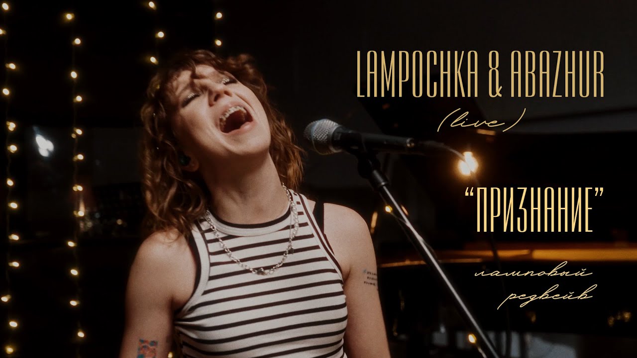 LAMPOCHKA & Abazhur - Признание (live)