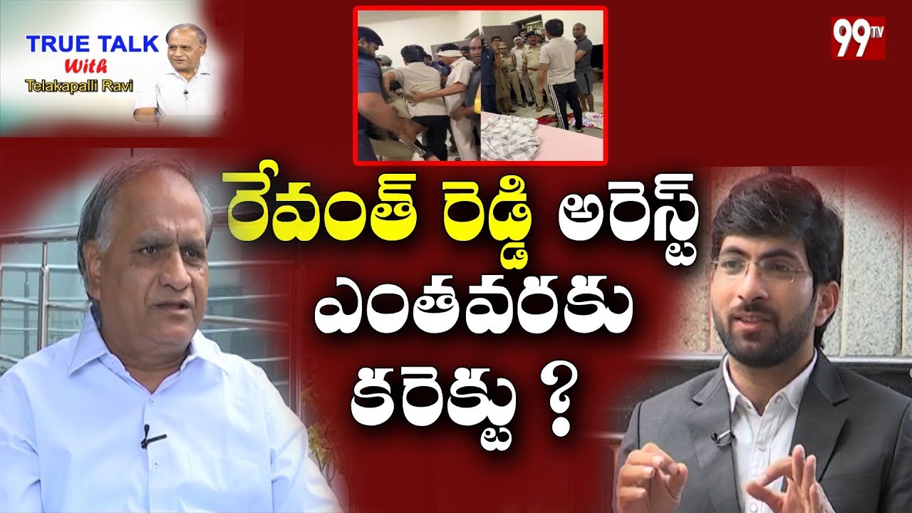 True Talk with Telakapalli Ravi over Revanth Reddy Arrest | Telangana Politics | 99TV Telugu