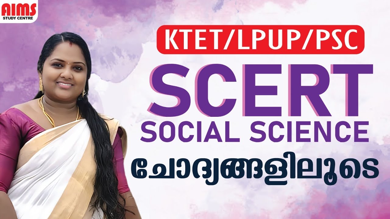 SOCIAL SCIENCE | SCERT ചോദ്യങ്ങളിലൂടെ | #social #scert_social #schoolstextbook #social_science