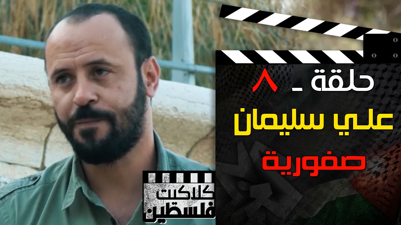 كلاكيت فلسطين | علي سليمان - صفورية