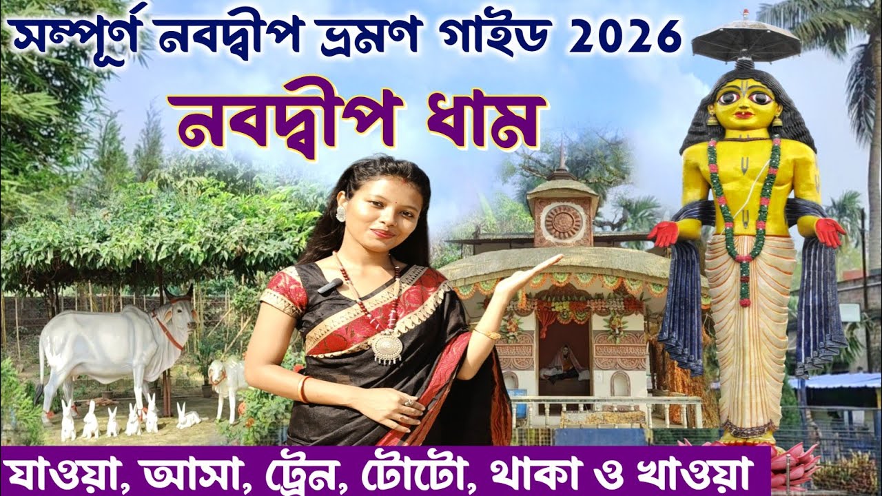 সম্পূর্ণ নবদ্বীপ ভ্রমণ ১৭৫ টাকায় | Nabadwip Tour Guide | Nabadwip Dham | Nabadwip Mayapur Tour Guide