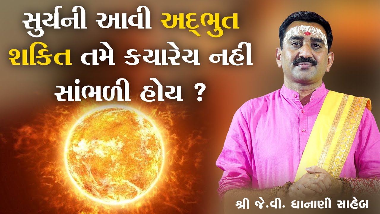 સુર્યની આવી અદભુત શક્તિ તમે ક્યારેય નહીં સાંભળી હોય  ? || Shree J.V Dhanani Saheb