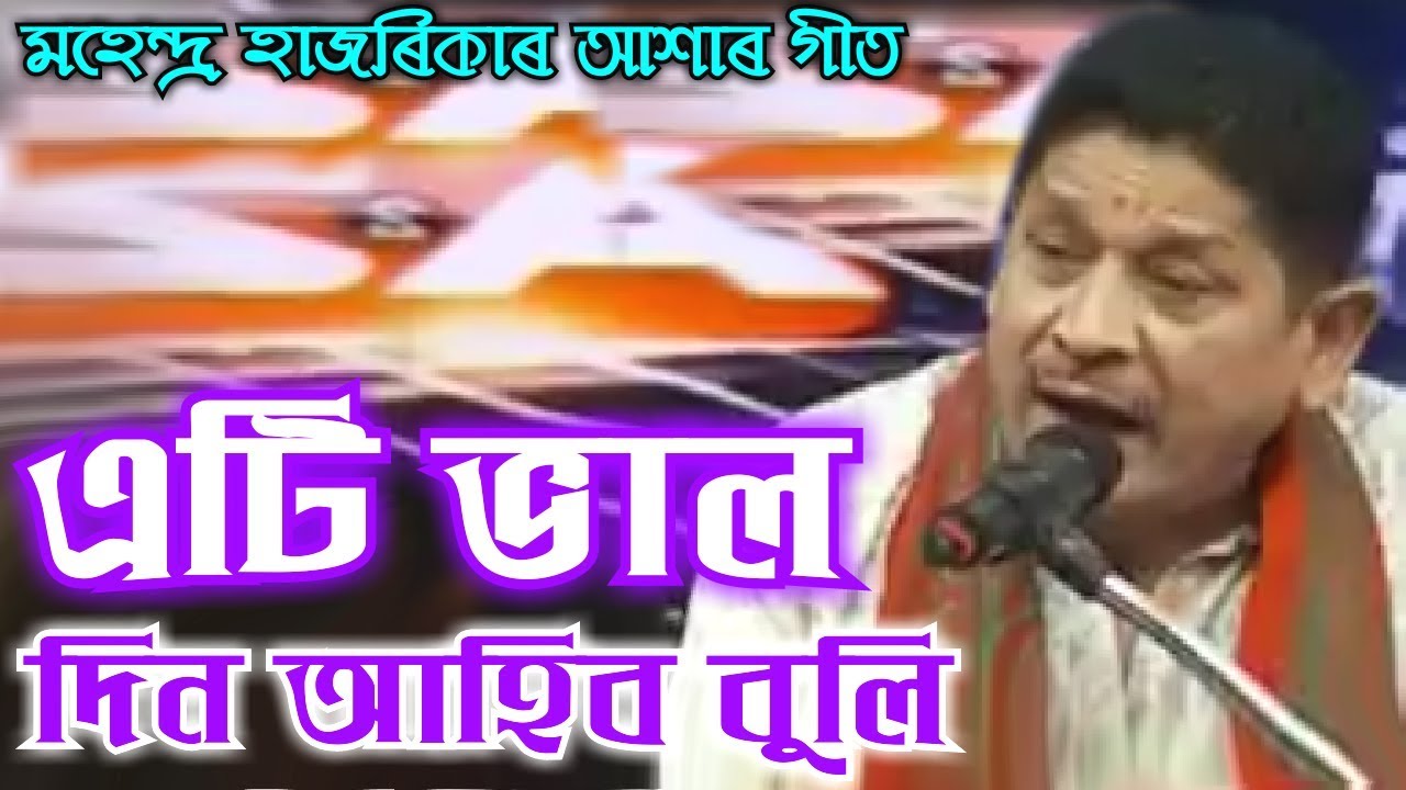 Eti Bhal Din Ahibo Buli by Mahendra Hazarika Assamese Song