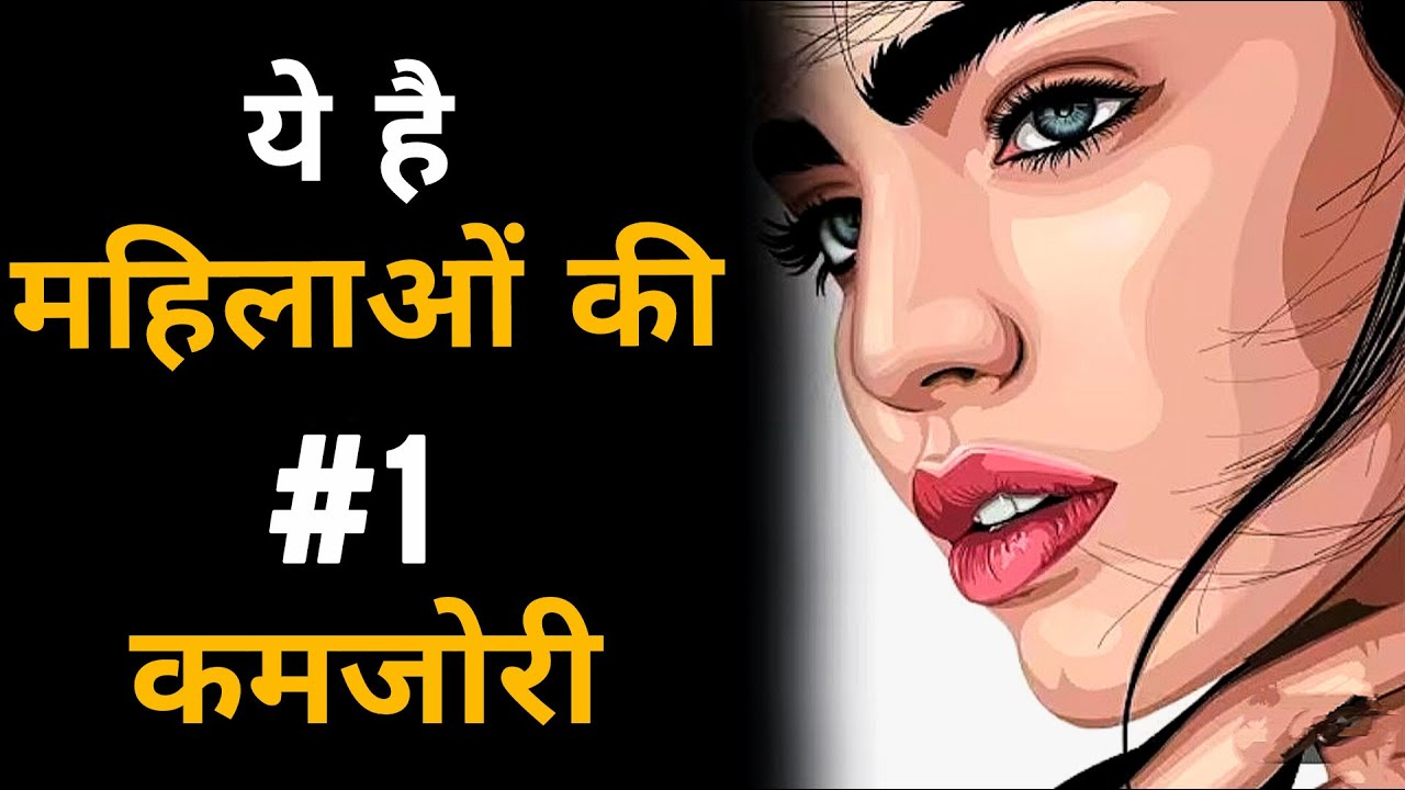 महिलाओं की 9 सबसे बड़ी कमज़ोरियाँ जो हर पुरुष को जाननी चाहिए। अडिग योद्धा। Stoicism