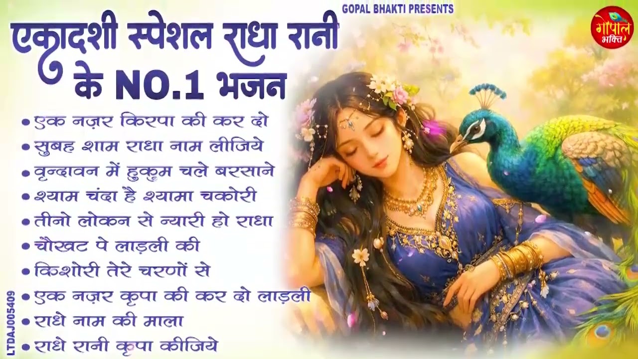एकादशी स्पेशल राधा रानी के NO 1 भजन | Top Radha Rani Bhajan Radha Rani Ekadashi Special #radheradhe