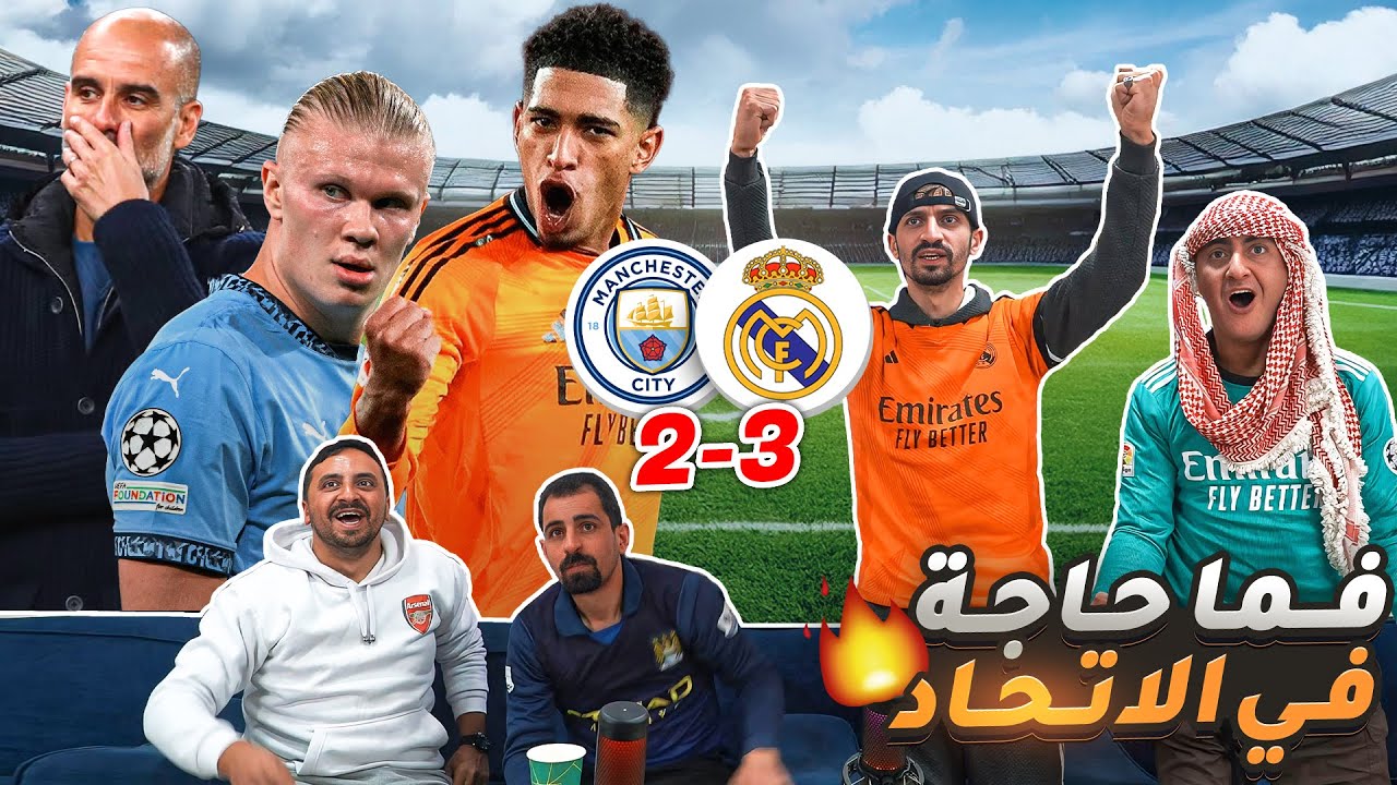 ريمونتادة ريـ ـال مـ ـدريد على السـ ـيتي ٣-٢ وهالمرة بالاتحاد 🤯