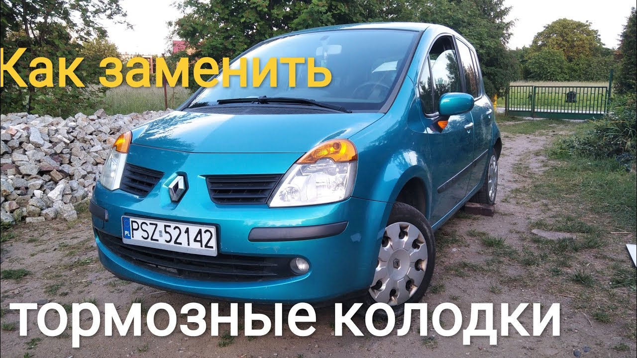 Renault modus замена тормозых колодок
