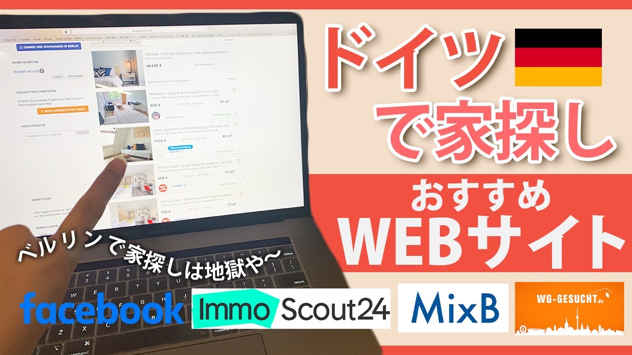 【ドイツ 家探し】ドイツでの家探しで必須な部屋探し『WEBサイト』4つ紹介!｜海外移住