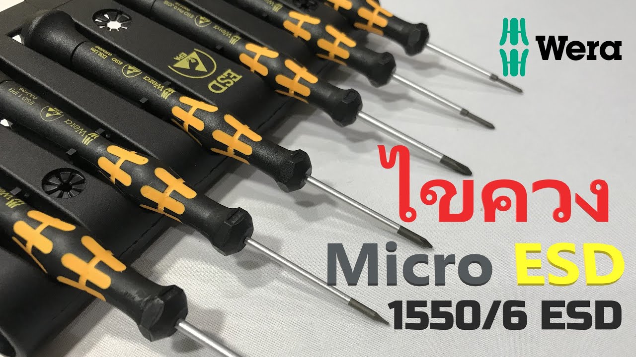 รีวิวเซ็ตไขควง Wera Micro 1550/6 ESD