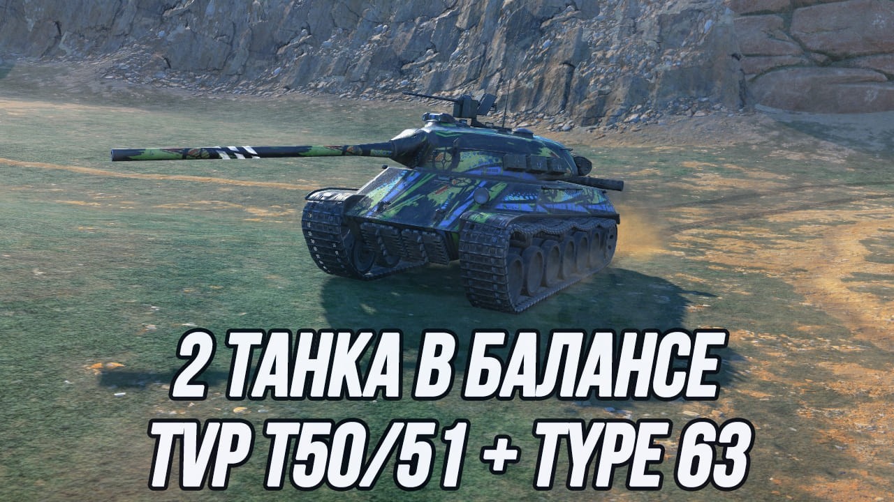 Балансить нормально можно, а зачем? | TVP T50/51 + TYPE 63