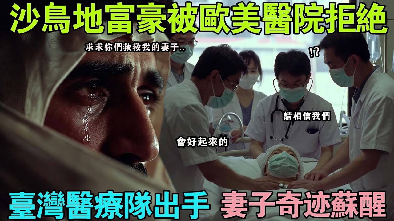 帶著妻子來台灣醫院的沙烏地富豪,全球醫療強國都放棄的患者被台灣醫療團隊救活,全世界震驚!