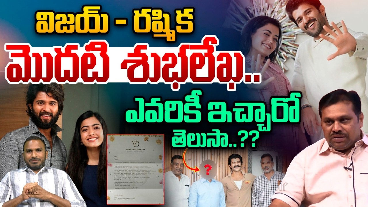Vijay & Rashmika First Wedding Card : విజయ్ - రష్మిక మొదటి శుభలేఖ..ఎవరికీ ఇచ్చారో తెలుసా..?? | WWT