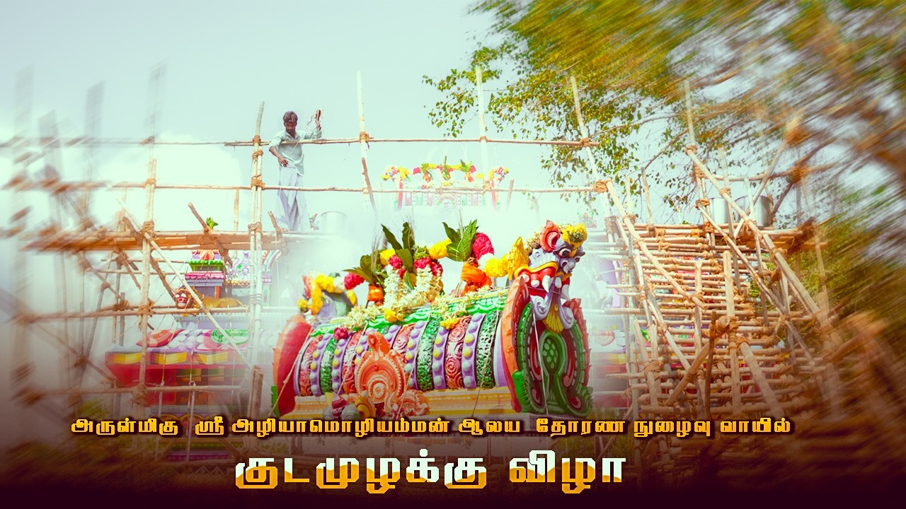அருள்மிகு  ஸ்ரீ அழியாமொழியம்மன் ஆலய  தோரண நுழைவு வாயில் குடமுழக்கு விழா