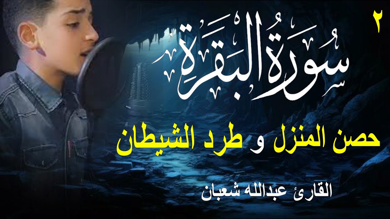 سورة البقرة كاملة لحفظ المنزل و رقية من السحر وجلب البركة || القارئ عبدالله شعبان Surah Baqara