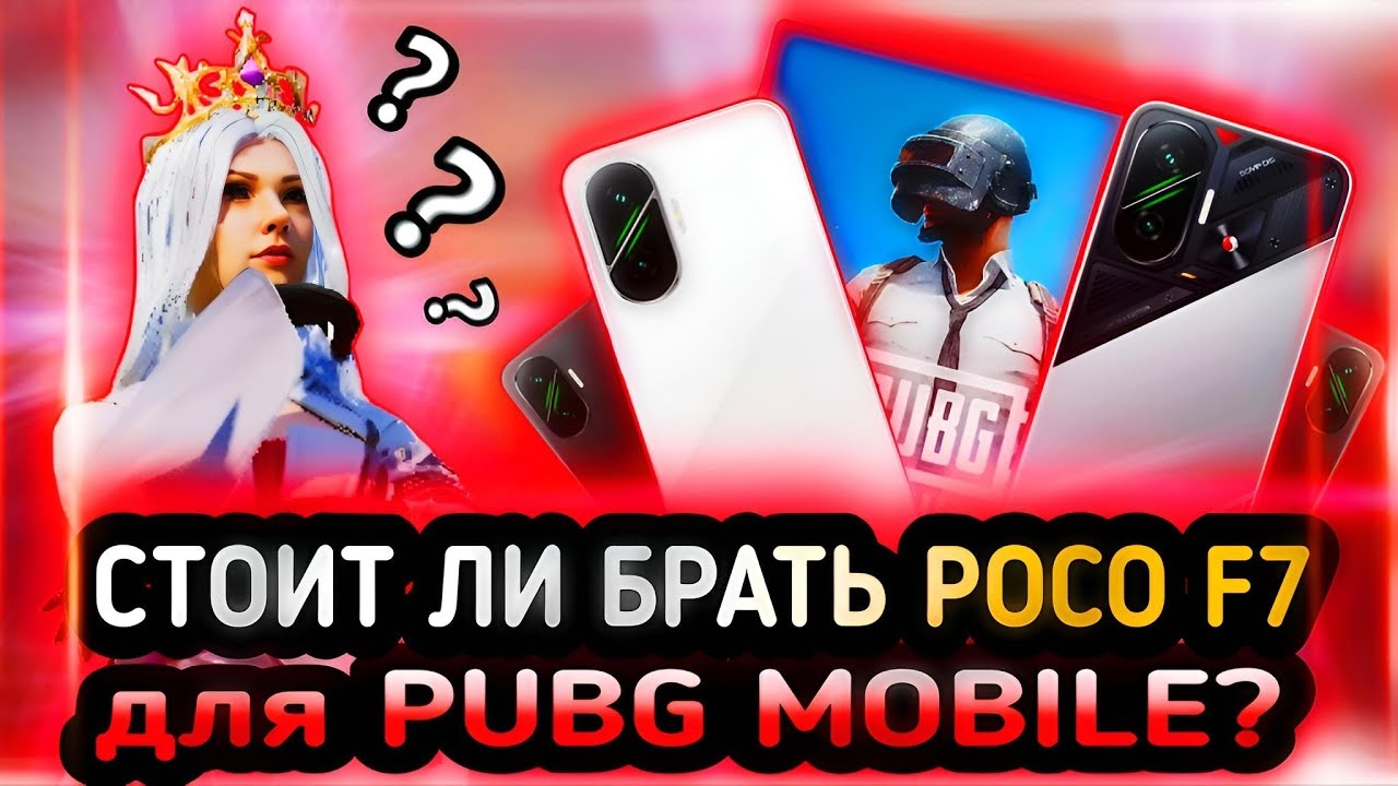 ПЛЮСЫ И МИНУСЫ POCO F7 | СТОИТ ЛИ ПОКУПАТЬ POCO F7 ДЛЯ PUBG MOBILE? | POCO F7 PUBG MOBILE