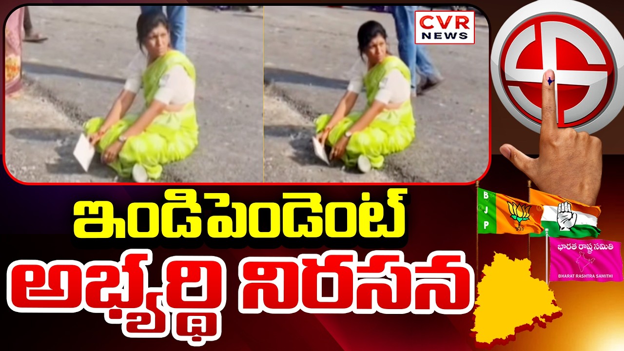 నిర్మల్ లో ఇండిపెండెంట్ అభ్యర్థి నిరసన | Independent Candidate Chandrahas Protest In Nirmal District