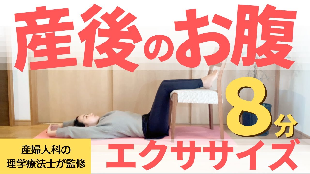 【理学療法士監修】産後エクササイズでお腹と骨盤を整える！