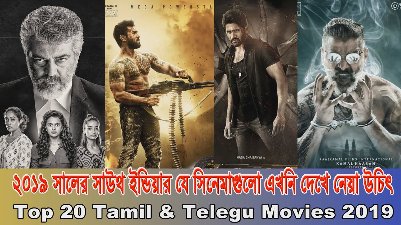 ২০১৯ সালের সাউথ ইন্ডিয়ার যে সিনেমাগুলি এখনি দেখা উচিৎ । Top 20 Tamil & Telegu Cinema 2019