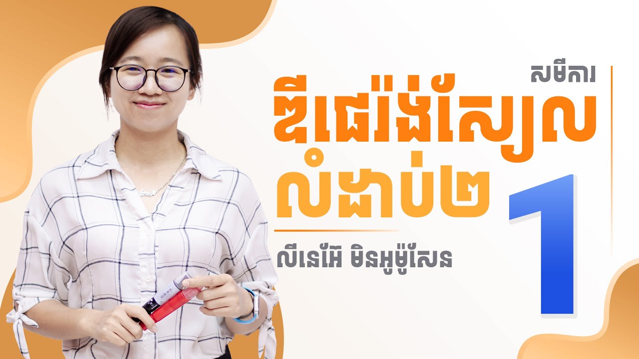 សមីការឌីផេរ៉ង់ស្យែលលំដាប់២ លីនេអ៊ែមិនអូម៉ូសែន ភាគ១