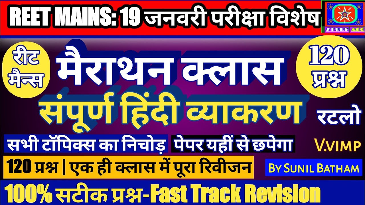 REET Mains Hindi Marathan Class : Most Important 120 प्रश्न  | By Sunil Batham#hindimcq