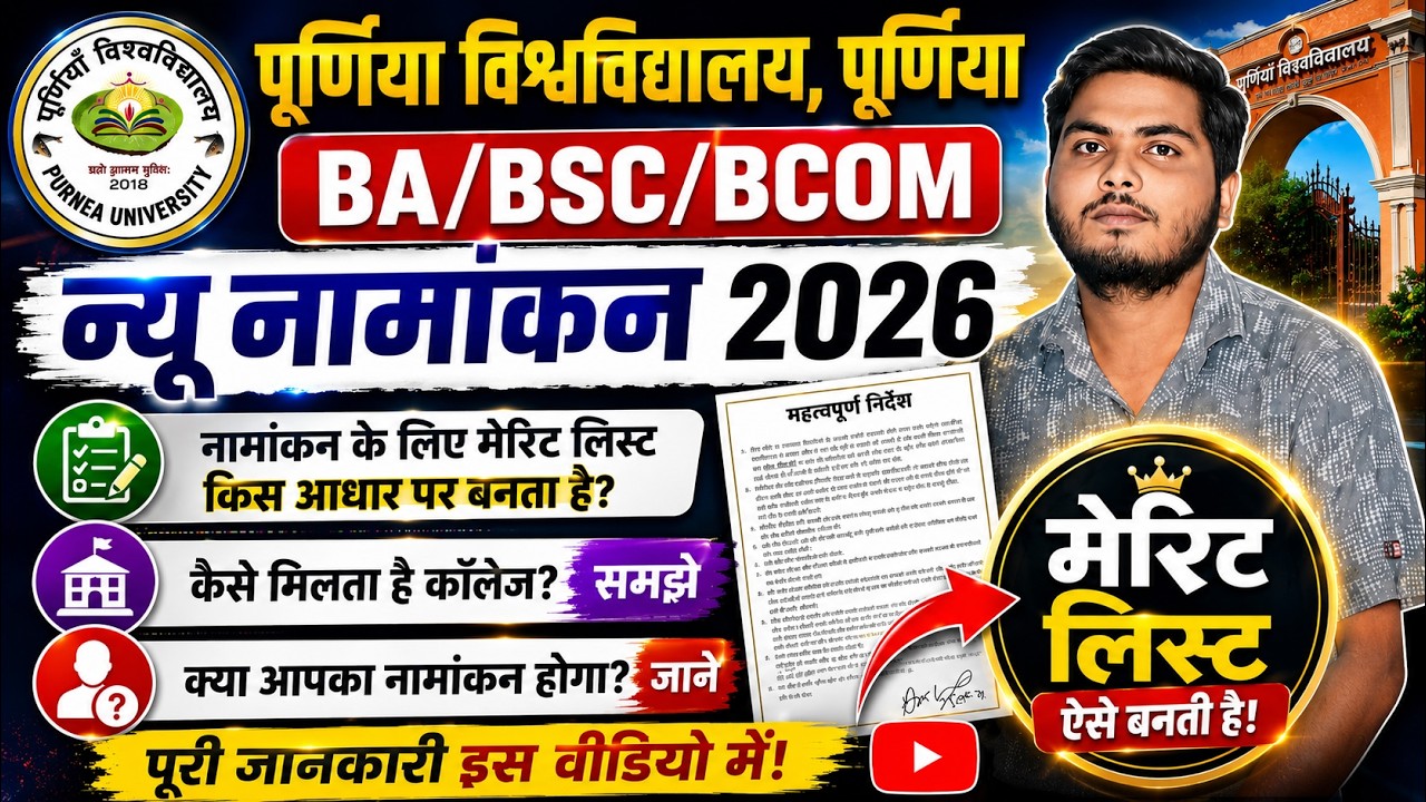 Purnea University UG Merit list 2026-30 | Purnea University UG ka Merit List kaise Banega 2026-30