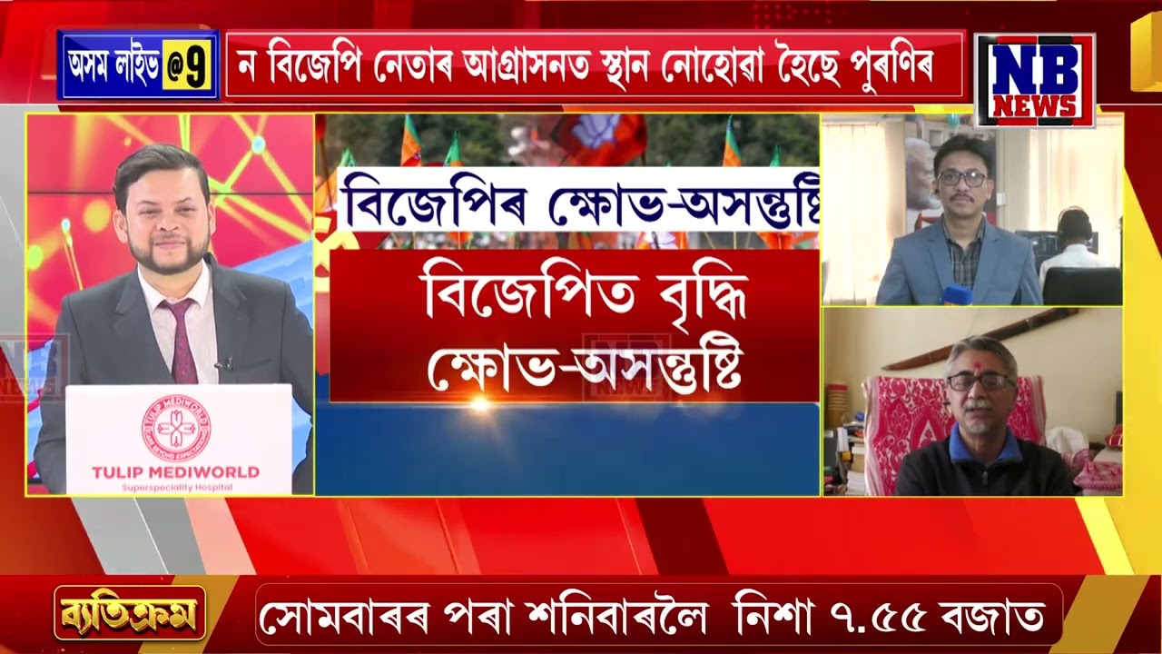 প্ৰাৰ্থী তালিকা প্ৰকাশৰ পূৰ্বে বিজেপিত বিদ্ৰোহ