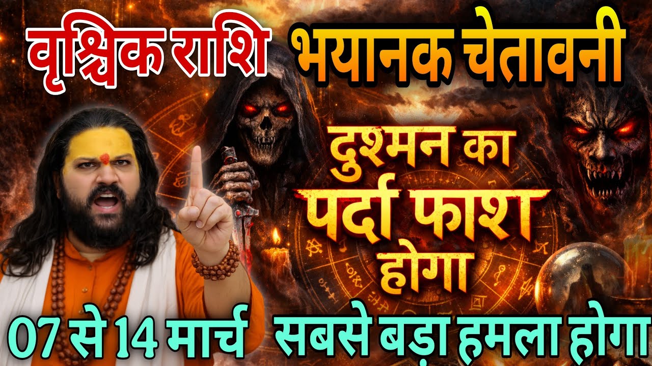 वृश्चिक राशि, 07,08,09 मार्च, चेतावनी अब दुश्मन का पर्दाफाश होने वाला है