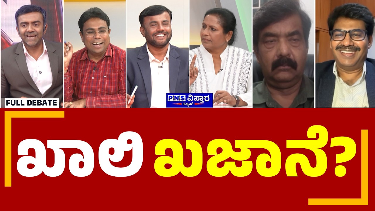 Karnataka Budget 2026-27; ಖಾಲಿ ಖಜಾನೆ? | To The Point with Nikhil Joshi | PNS Vistaara News