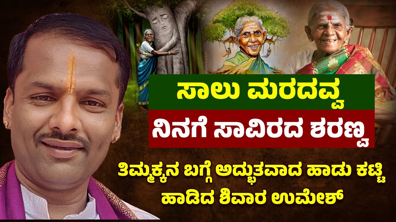 ಸಾಲು ಮರದವ್ವ ನಿನಗೆ ಸಾವಿರದ ಶರಣ್ವ | ತಿಮ್ಮಕ್ಕನ ಬಗ್ಗೆ ಅದ್ಭುತವಾದ ಹಾಡು ಕಟ್ಟಿ ಹಾಡಿದ ಶಿವಾರ ಉಮೇಶ್ | Thimmakka