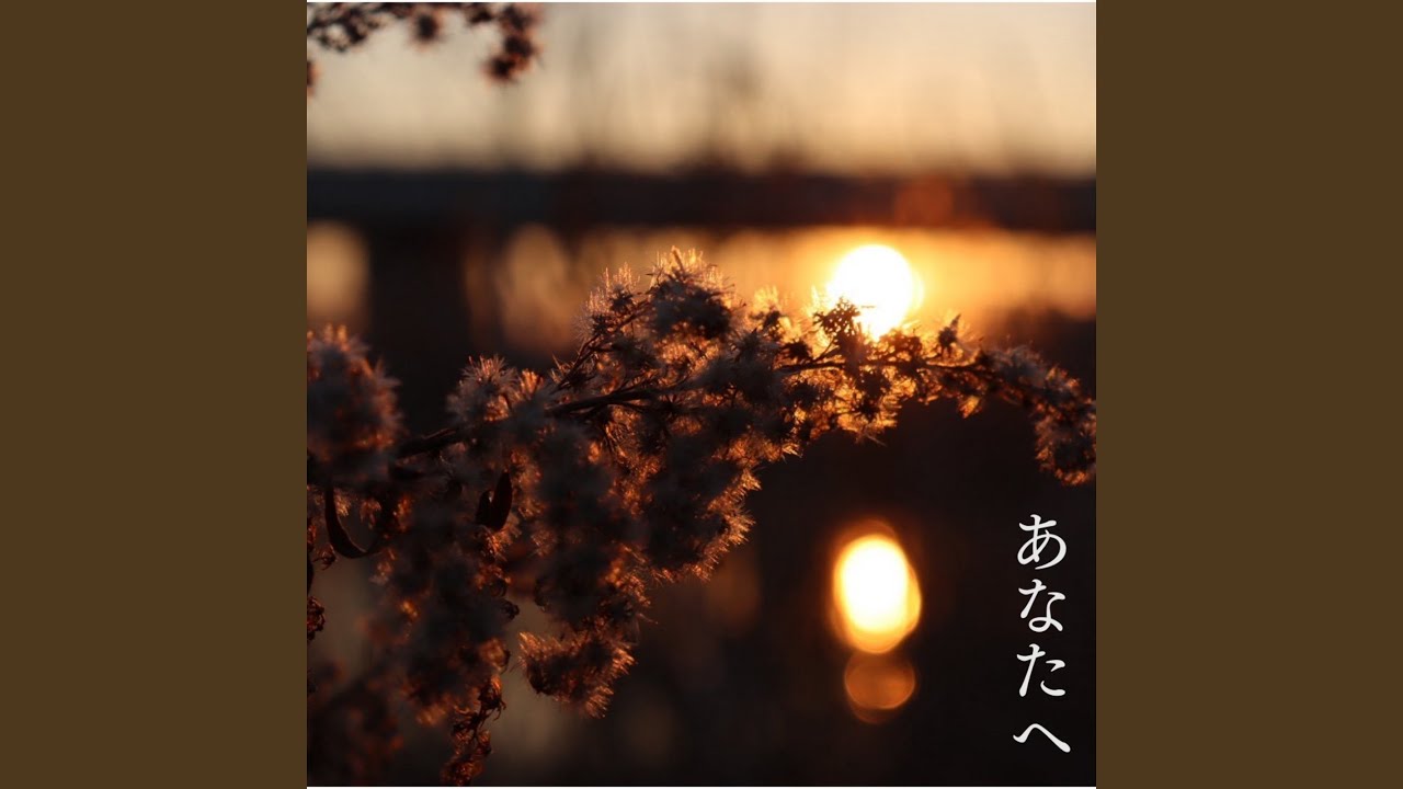あなたへ