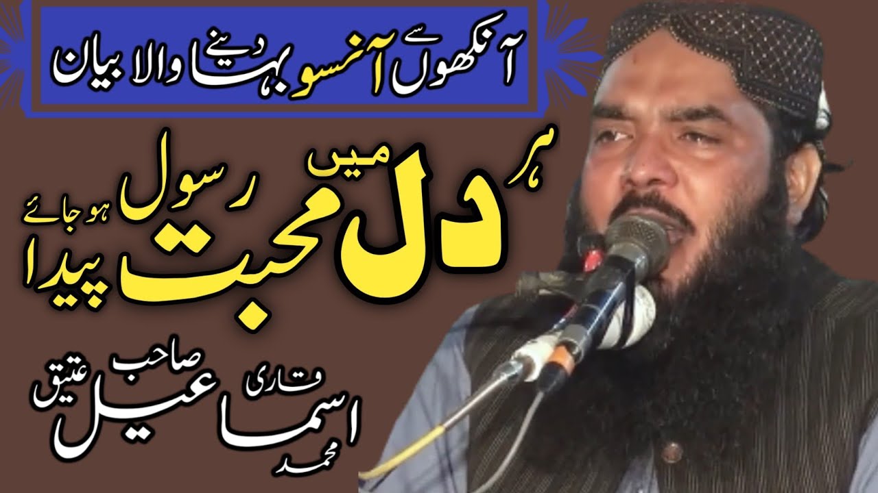 Seerat-un-Nabi New Taqreer Qari Ismail Ateeq | Zikr-e-Mustafa ﷺ | New Bayan 2026