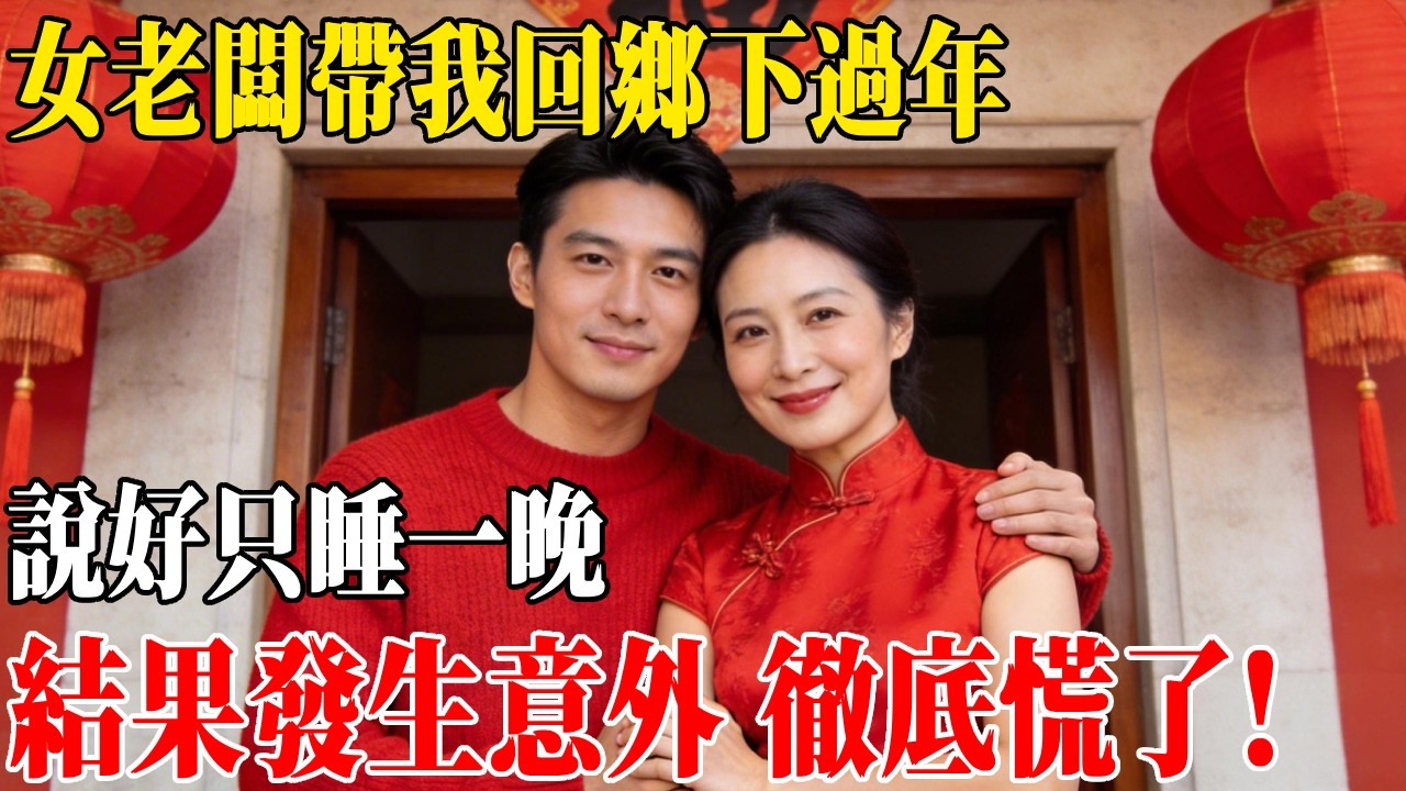 女老闆帶我回鄉下過年，說好只睡一晚，結果發生意外 徹底慌了!#民間故事 #人間故事會