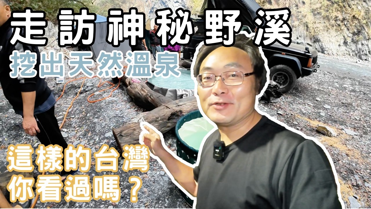 【野溪溫泉露營】越近大自然‼️自己抽溫泉水搭池子泡湯♨️