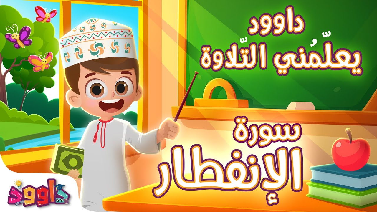 داوود يعلمني سورة الانفطار - برنامج تفاعلي لتعليم القرآن للأطفال Dawood Teaches Me Surah Al Infitar