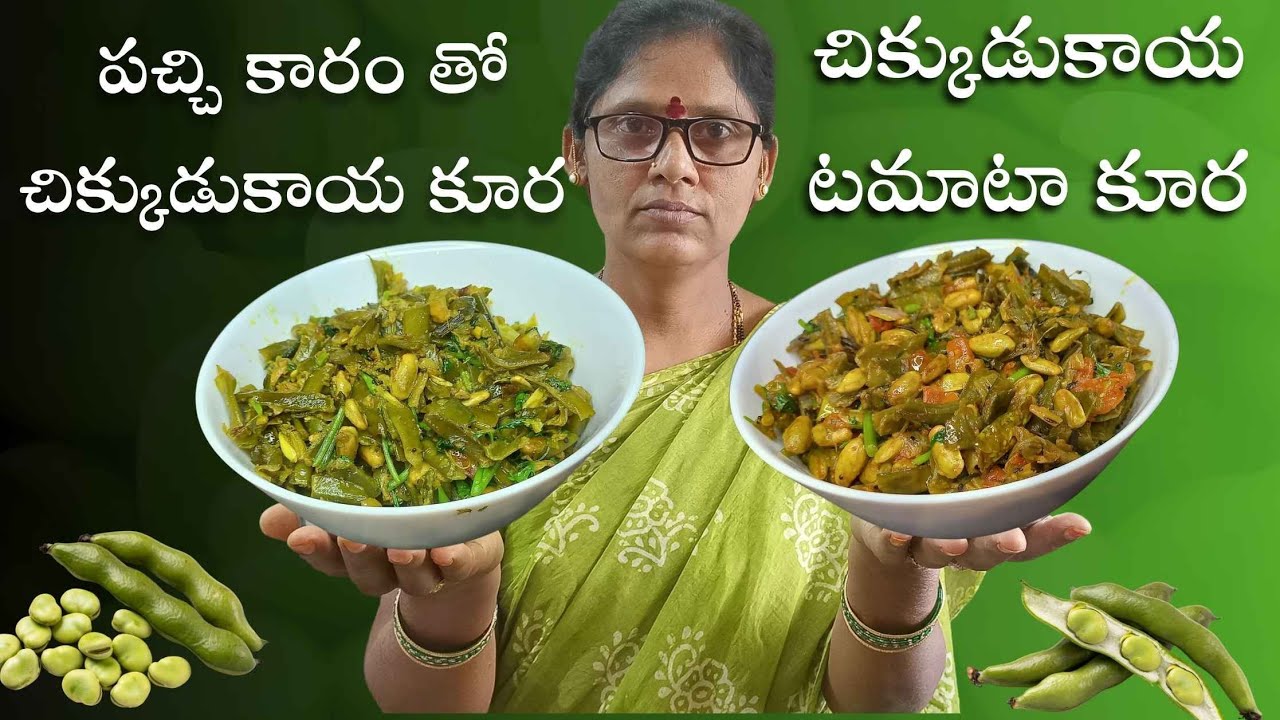 పల్లెటూరు style లో పచ్చి కారం తో చిక్కుడుకాయ Fry|చిక్కుడికాయ టమాటో కూర| Chikkudukaya Fry and Curry