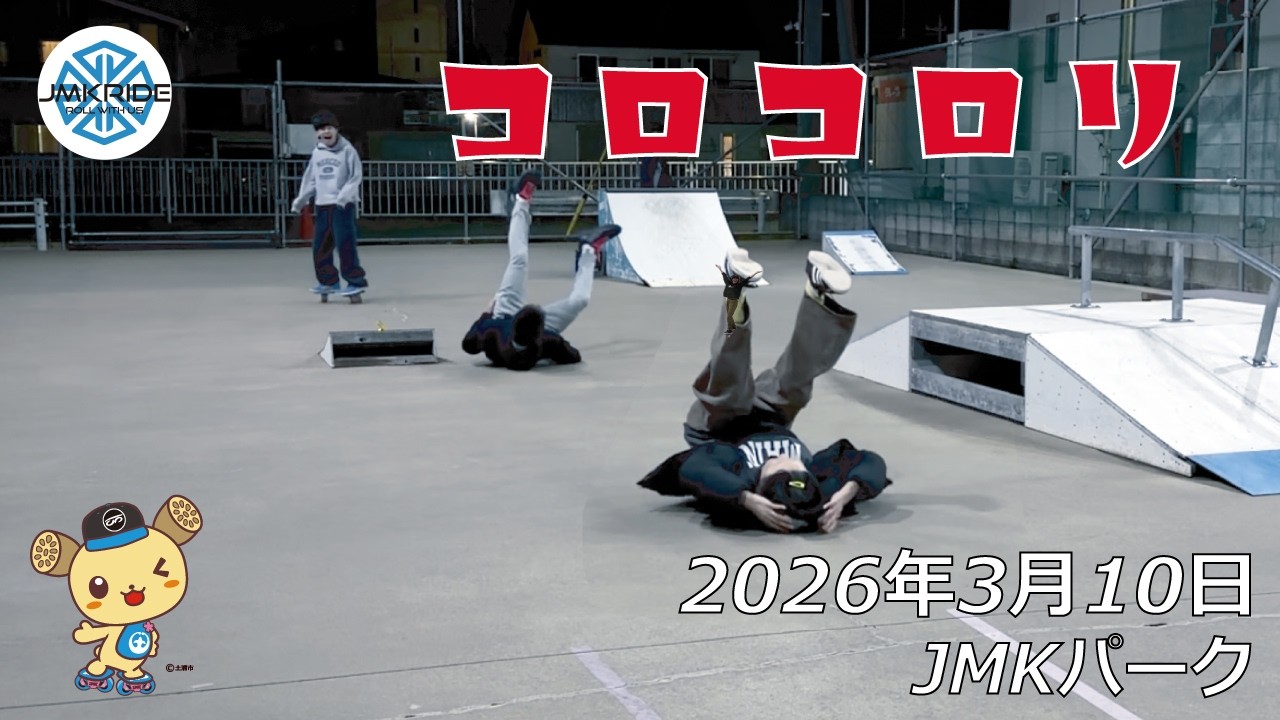 ミニキッカーが反旗を翻した日 - フリースケート - 2026.03.10 / JMKRIDE - JMKパーク