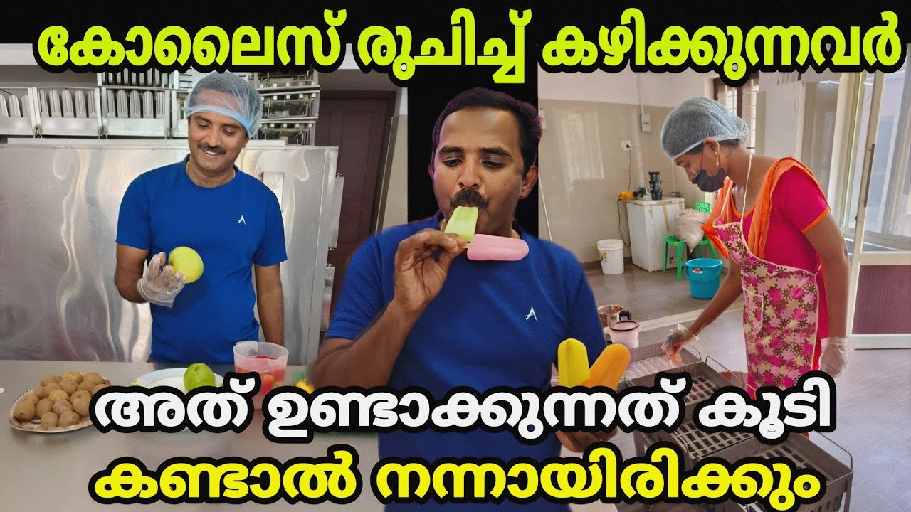 കോലൈസ് രുചിച്ച് കഴിക്കുന്നവർ അത് ഉണ്ടാക്കുന്നത് കൂടി കണ്ടാൽ നന്നായിരിക്കും