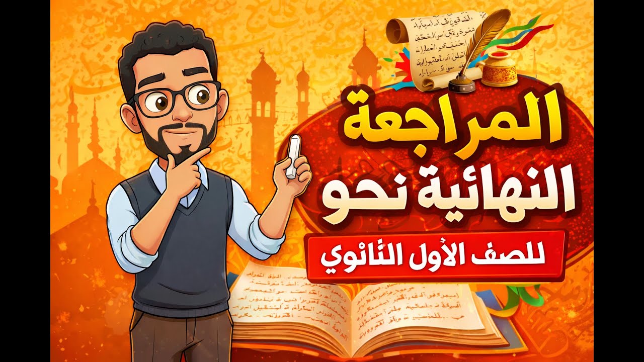المراجعة النهائية نحو للصف الاول الثانوي - الترم الاول -في 22 دقيقة فقط