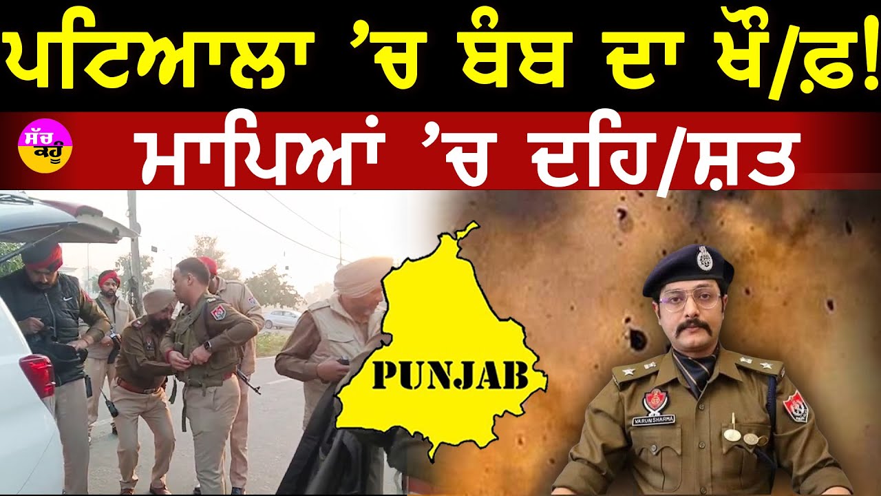 Bomb threat to Patiala Schools | ਪਟਿਆਲਾ ਦੇ ਸਕੂਲਾਂ 'ਚ ਬੰਬ ਦੀ ਧਮਕੀ!